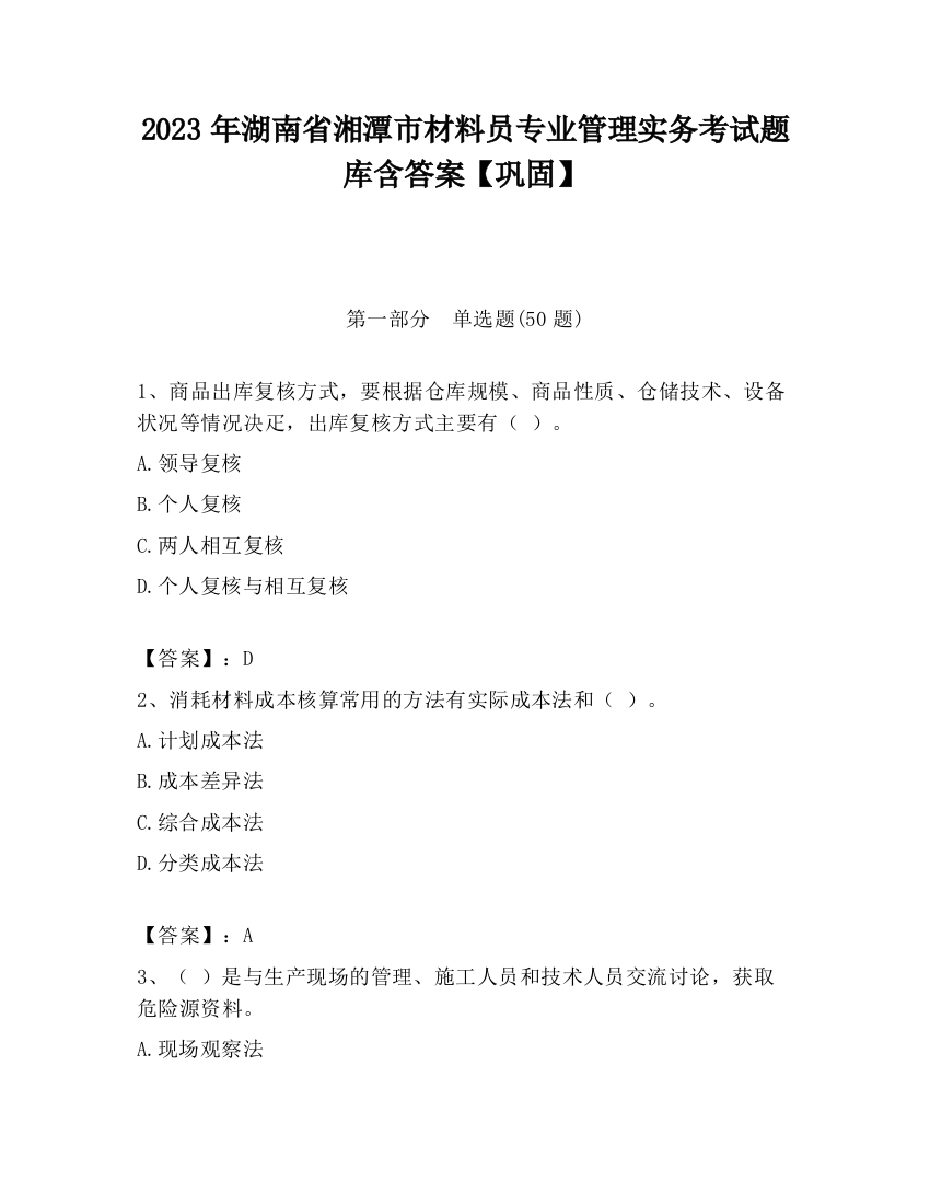 2023年湖南省湘潭市材料员专业管理实务考试题库含答案【巩固】