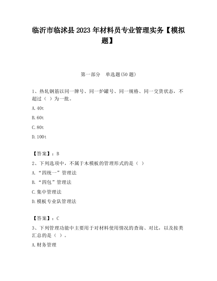 临沂市临沭县2023年材料员专业管理实务【模拟题】