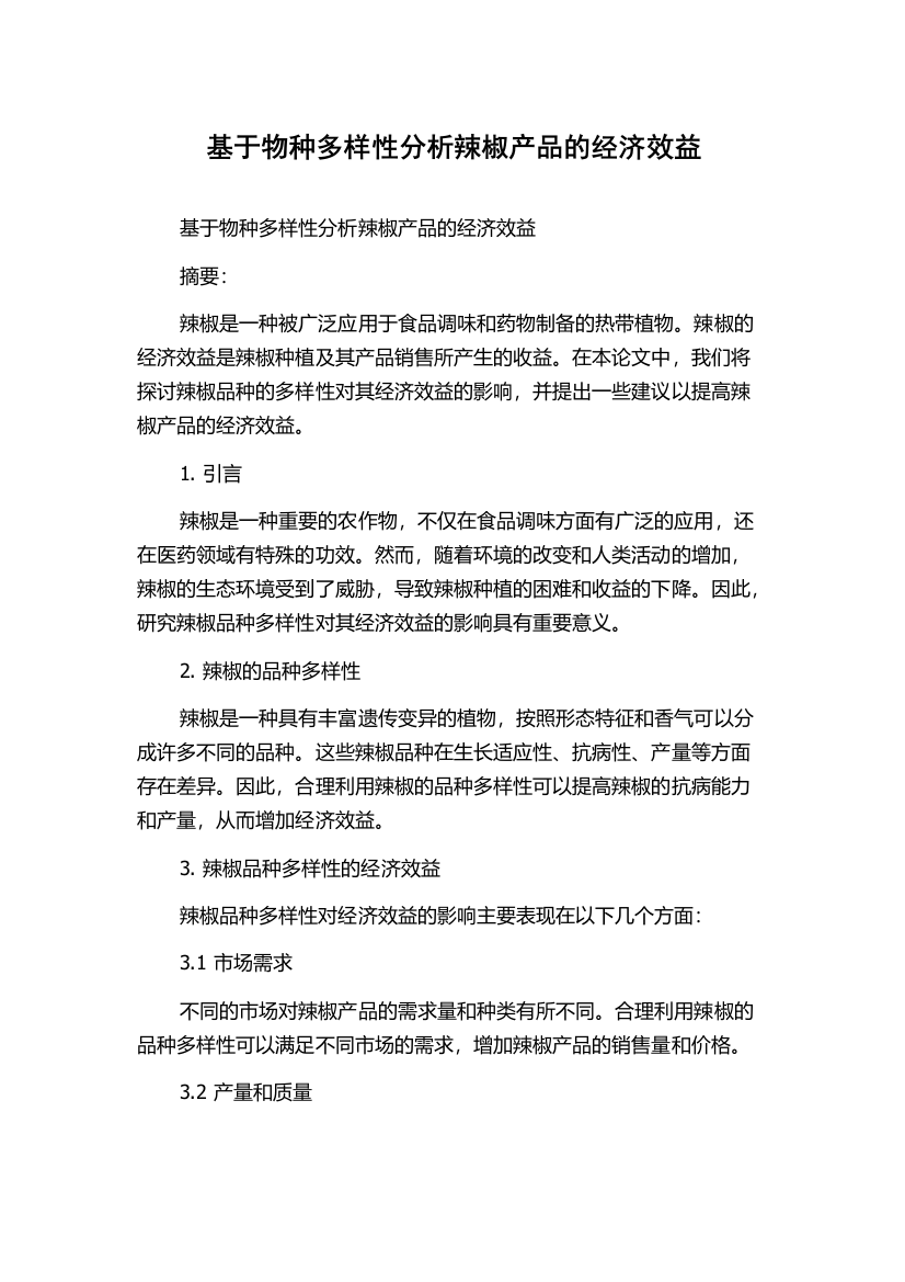 基于物种多样性分析辣椒产品的经济效益