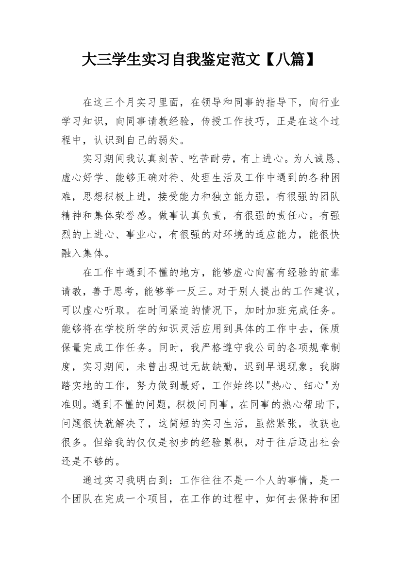 大三学生实习自我鉴定范文【八篇】_1