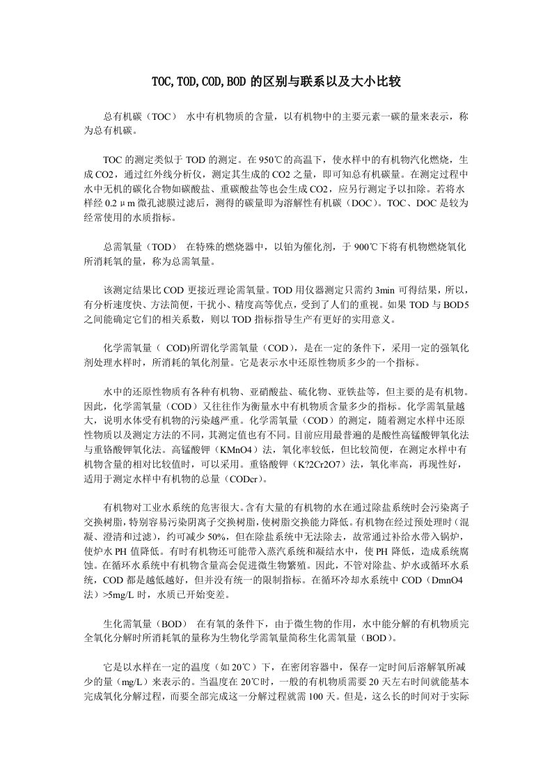 TOC,TOD,COD,BOD的区别与联系以及大小比较