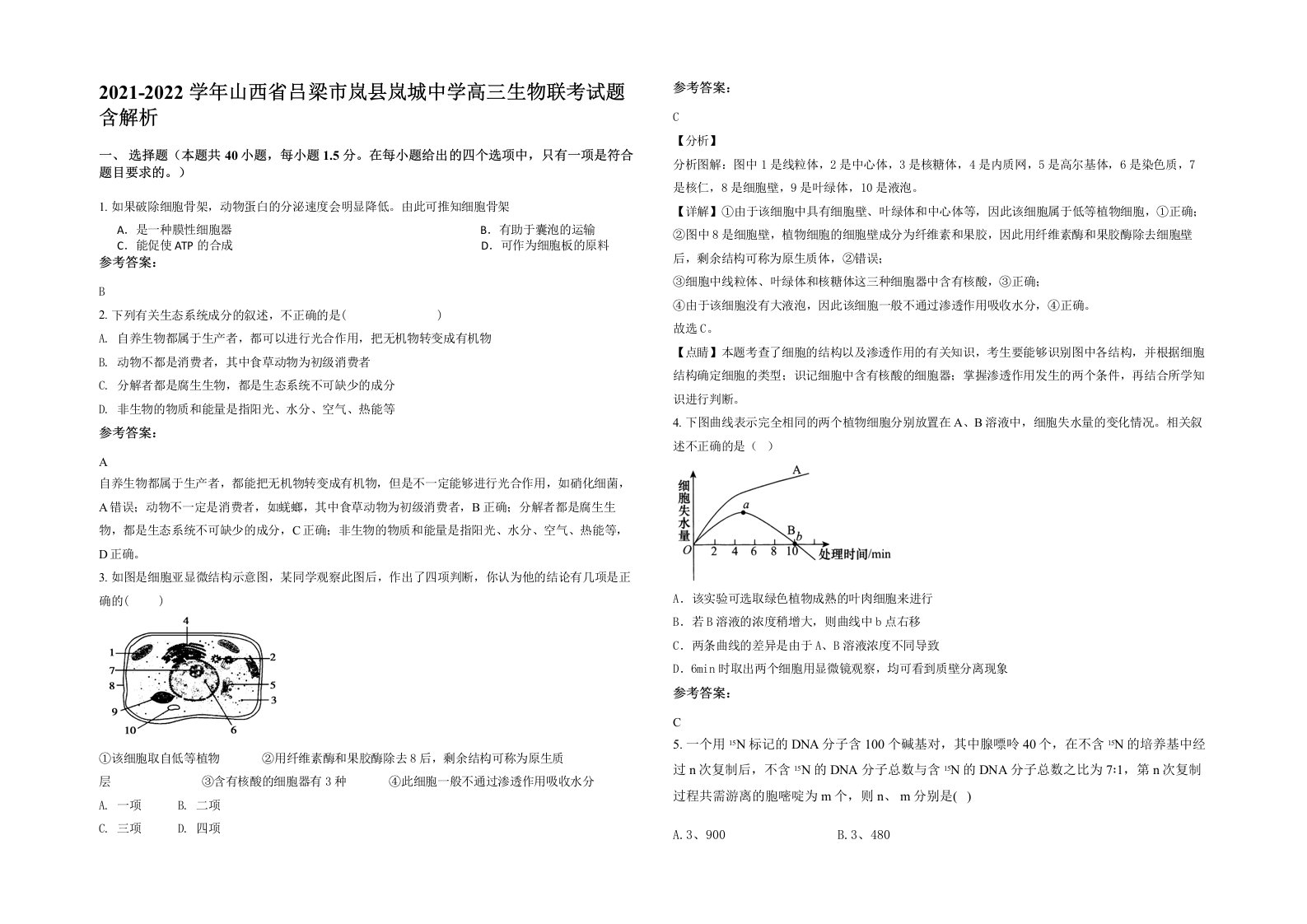 2021-2022学年山西省吕梁市岚县岚城中学高三生物联考试题含解析