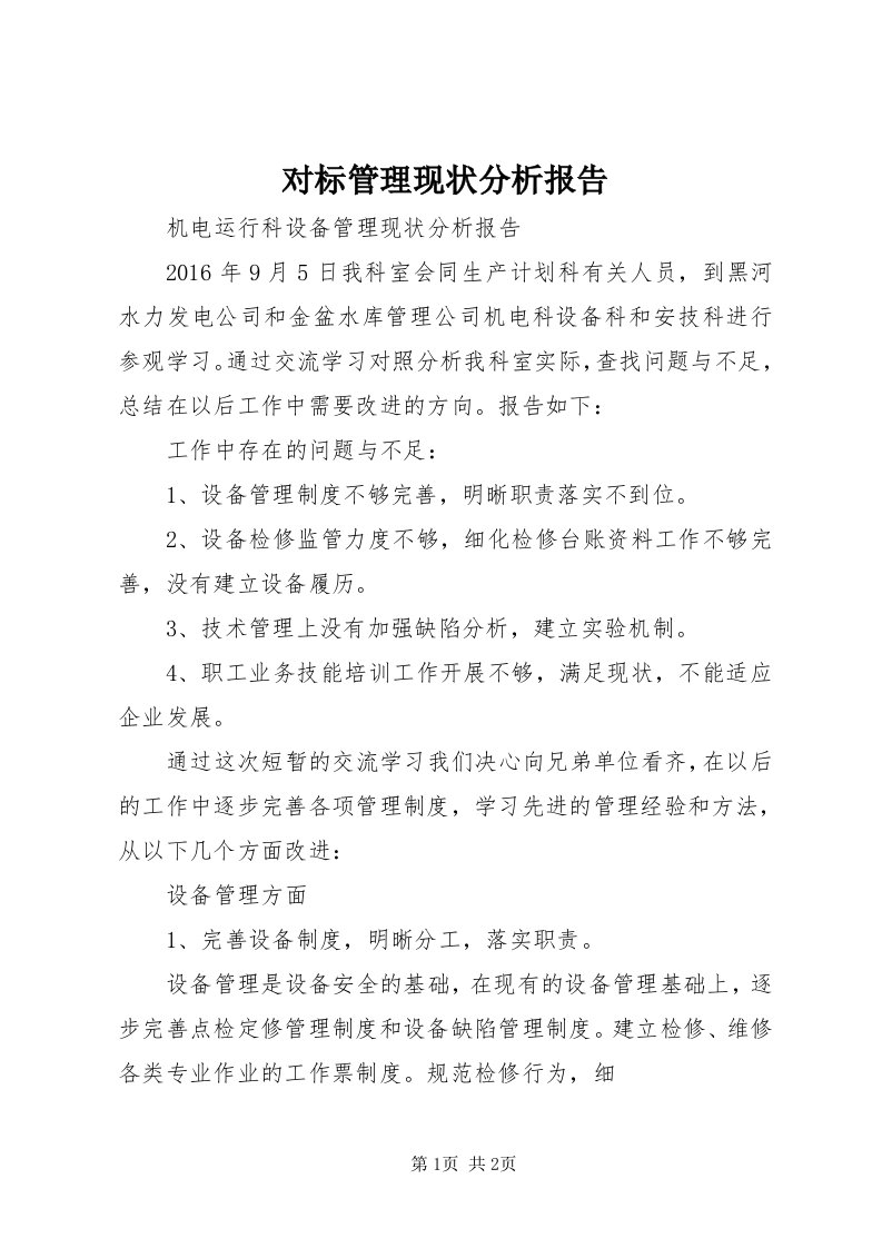 对标管理现状分析报告