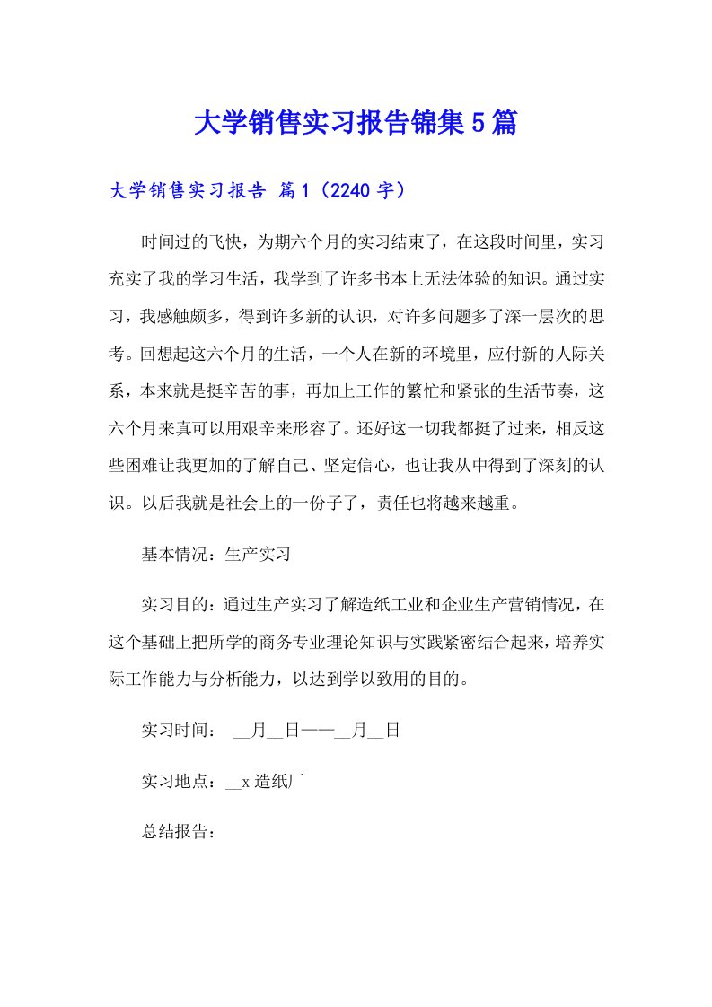 大学销售实习报告锦集5篇