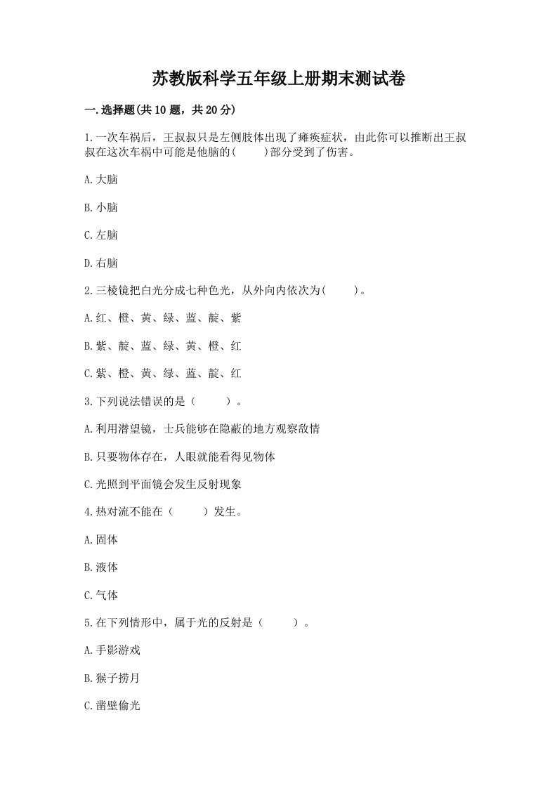 苏教版科学五年级上册期末测试卷【名校卷】