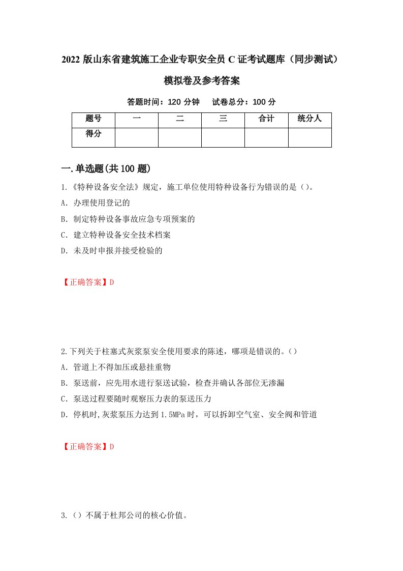 2022版山东省建筑施工企业专职安全员C证考试题库同步测试模拟卷及参考答案16