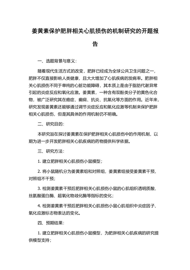 姜黄素保护肥胖相关心肌损伤的机制研究的开题报告