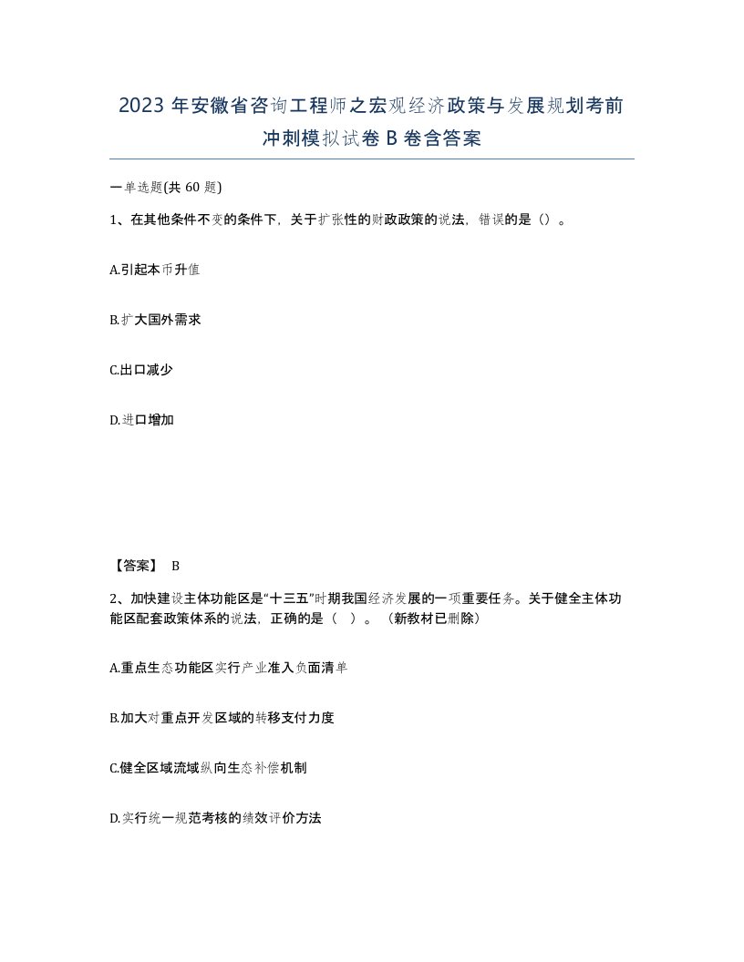 2023年安徽省咨询工程师之宏观经济政策与发展规划考前冲刺模拟试卷B卷含答案