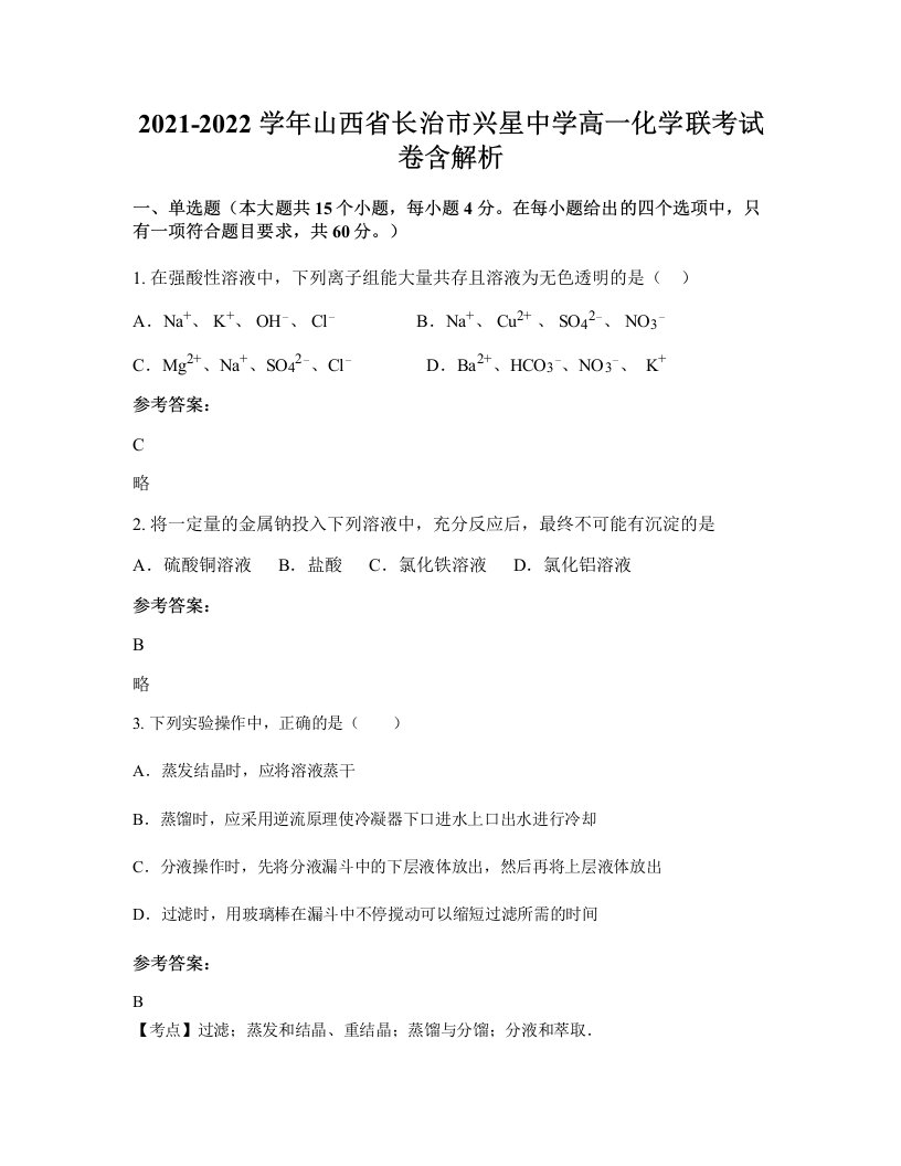 2021-2022学年山西省长治市兴星中学高一化学联考试卷含解析