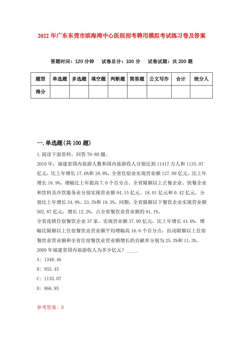 2022年广东东莞市滨海湾中心医院招考聘用模拟考试练习卷及答案第4次