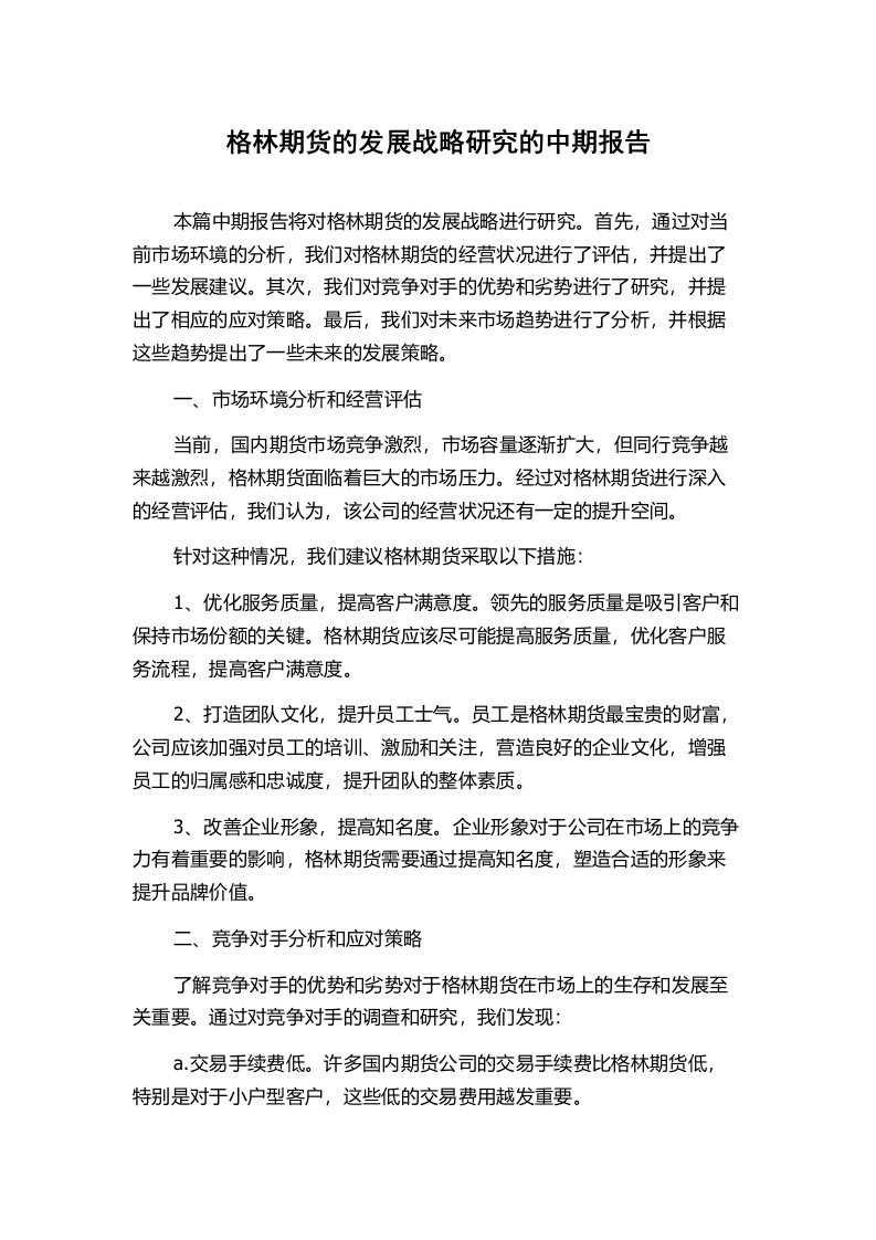 格林期货的发展战略研究的中期报告