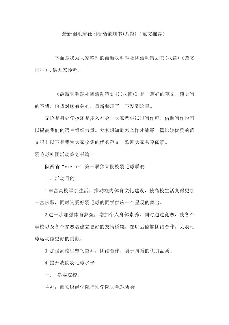 羽毛球社团活动策划书(八篇)（范文推荐）