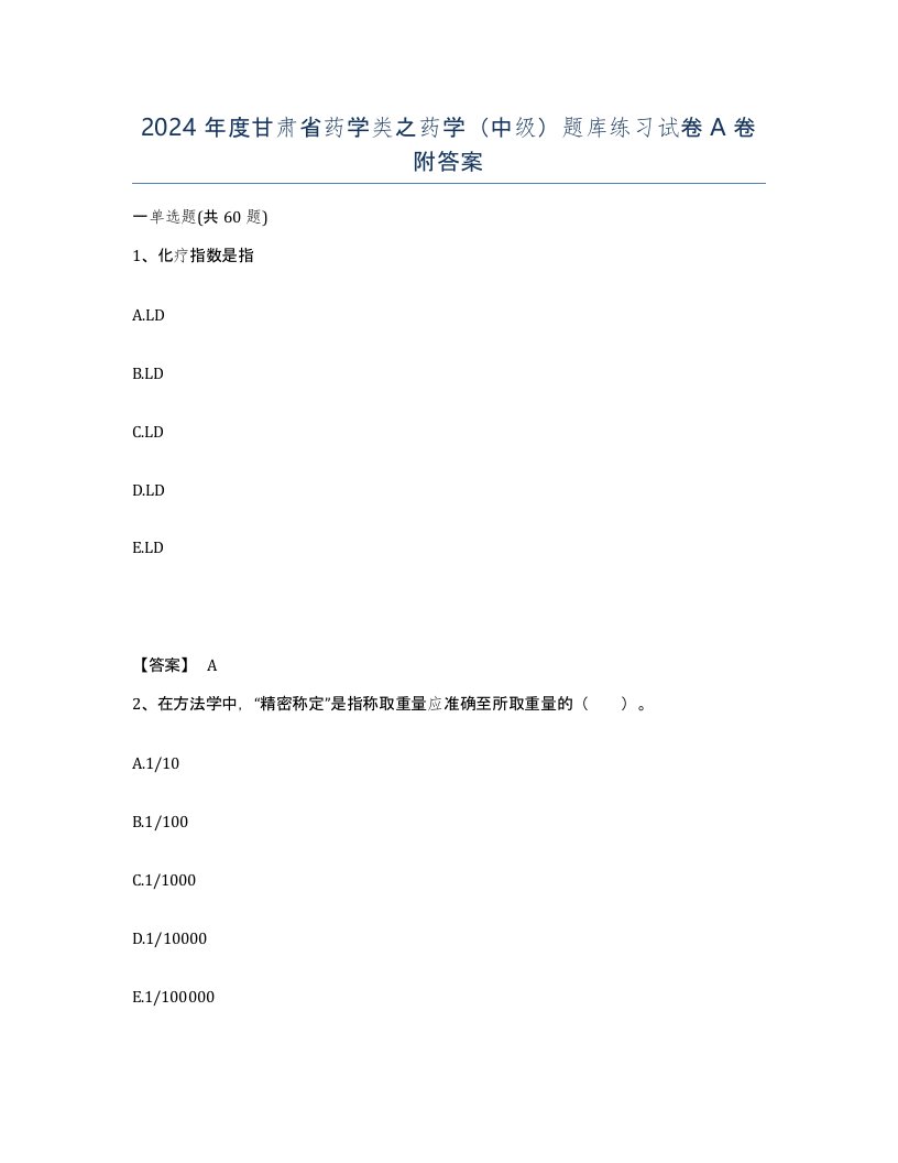 2024年度甘肃省药学类之药学中级题库练习试卷A卷附答案