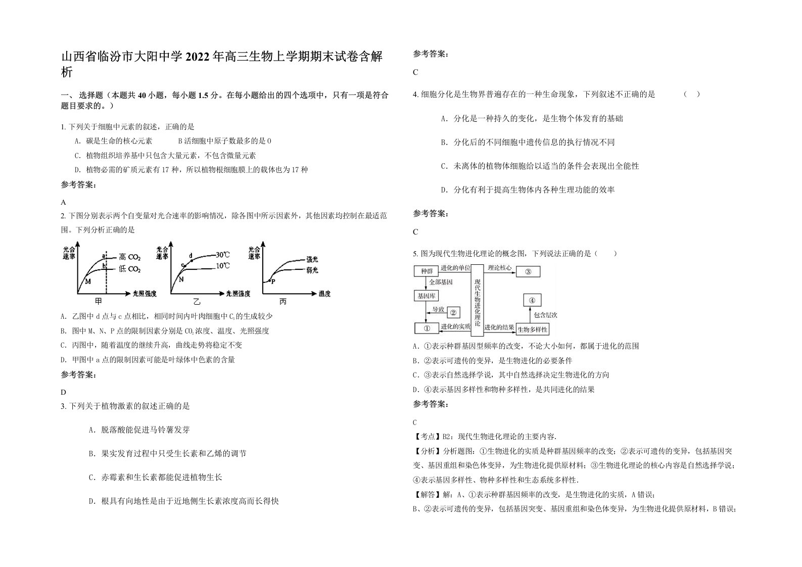 山西省临汾市大阳中学2022年高三生物上学期期末试卷含解析