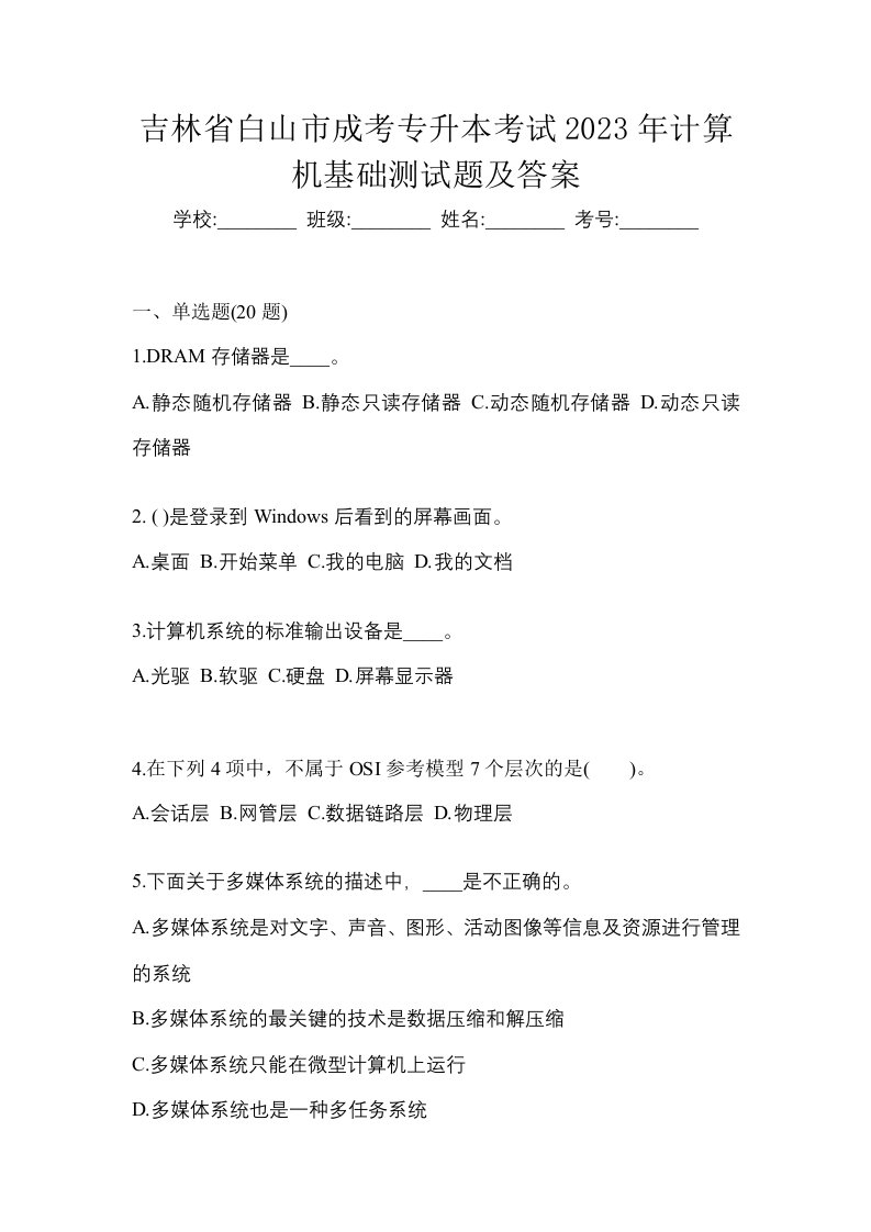 吉林省白山市成考专升本考试2023年计算机基础测试题及答案