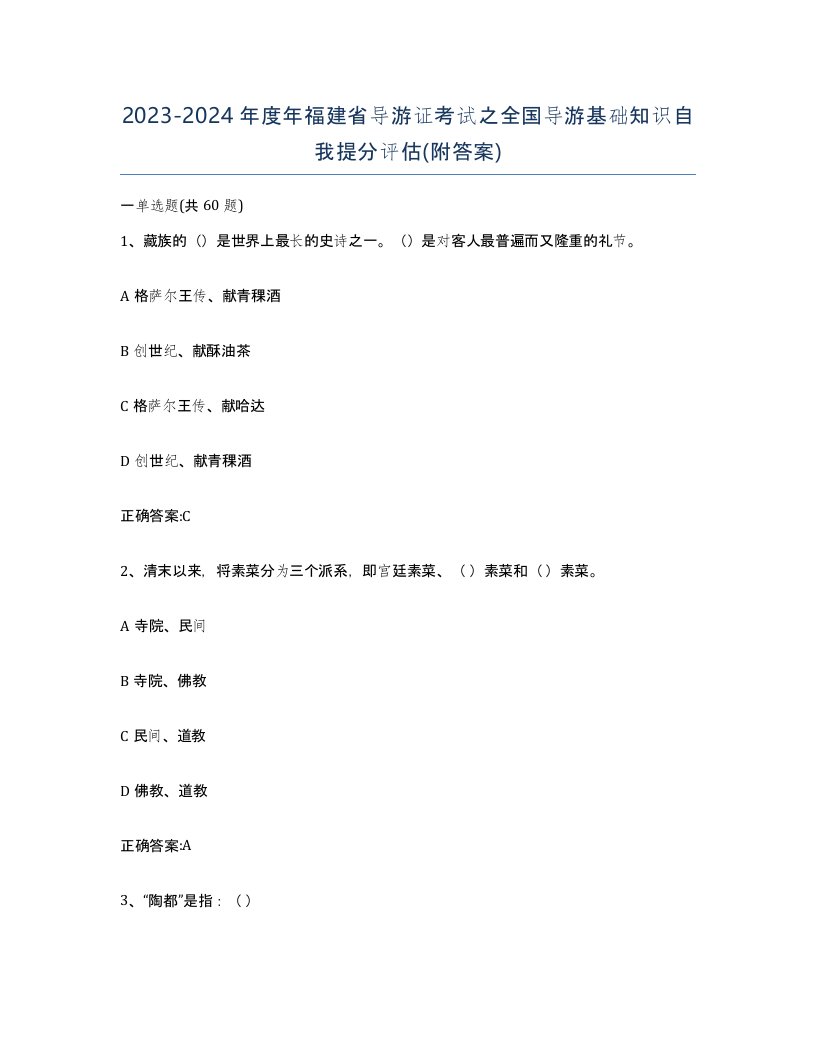 2023-2024年度年福建省导游证考试之全国导游基础知识自我提分评估附答案