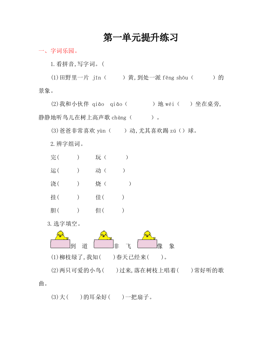 【小学中学教育精选】2016年鄂教版小学语文二年级上册第一单元提升练习题及答案