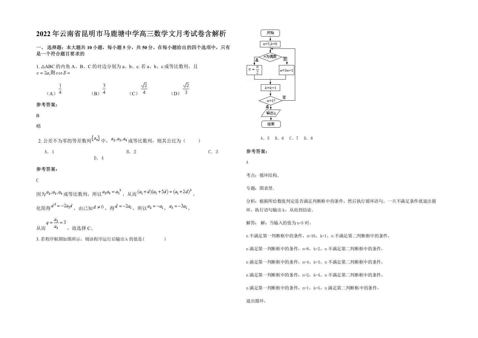 2022年云南省昆明市马鹿塘中学高三数学文月考试卷含解析