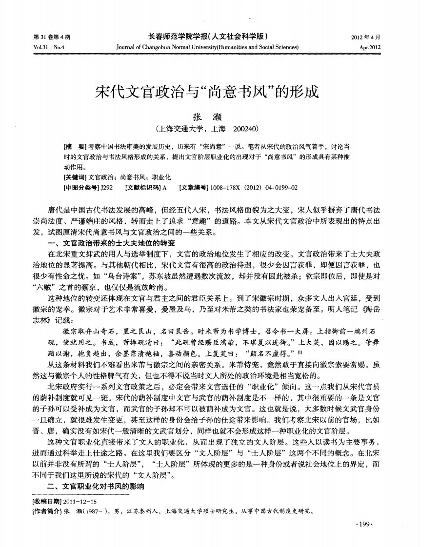 宋代文官政治与“尚意书风”的形成.pdf.pdf