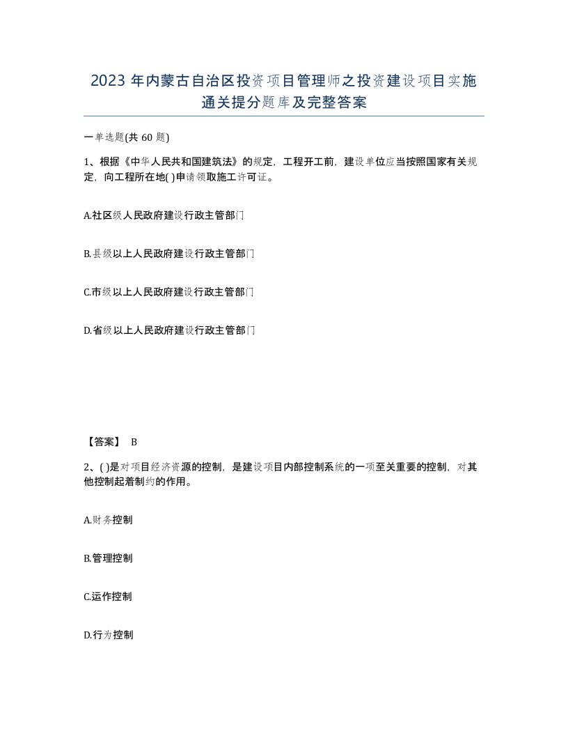 2023年内蒙古自治区投资项目管理师之投资建设项目实施通关提分题库及完整答案