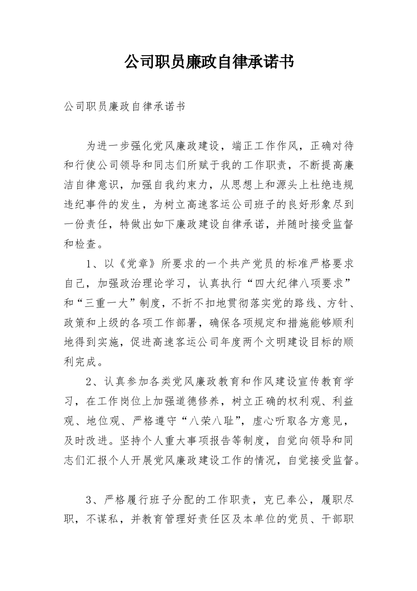 公司职员廉政自律承诺书