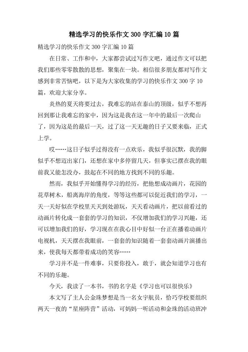 学习的快乐作文300字汇编10篇