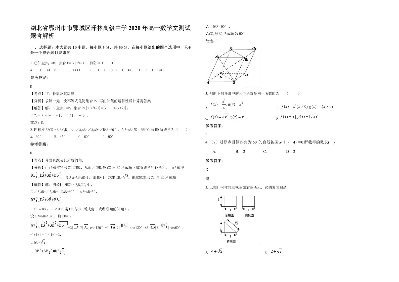 湖北省鄂州市市鄂城区泽林高级中学2020年高一数学文测试题含解析