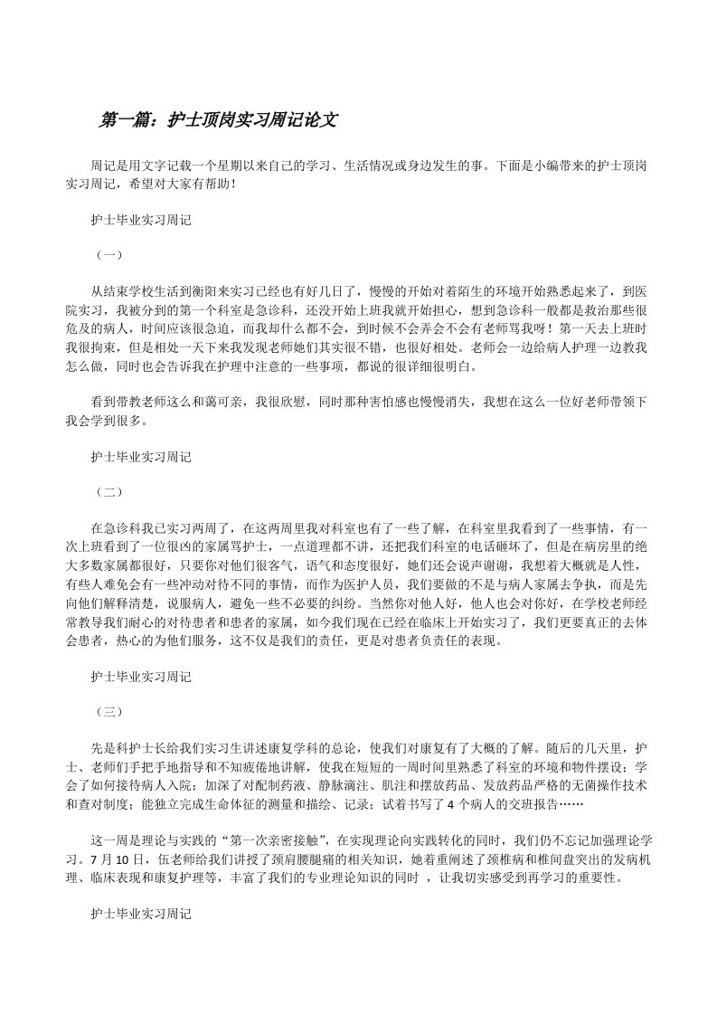 护士顶岗实习周记论文[修改版]