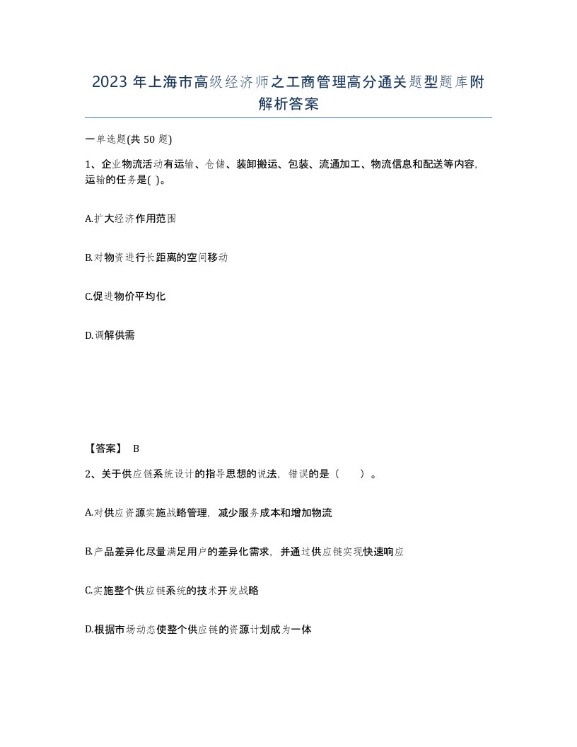 2023年上海市高级经济师之工商管理高分通关题型题库附解析答案