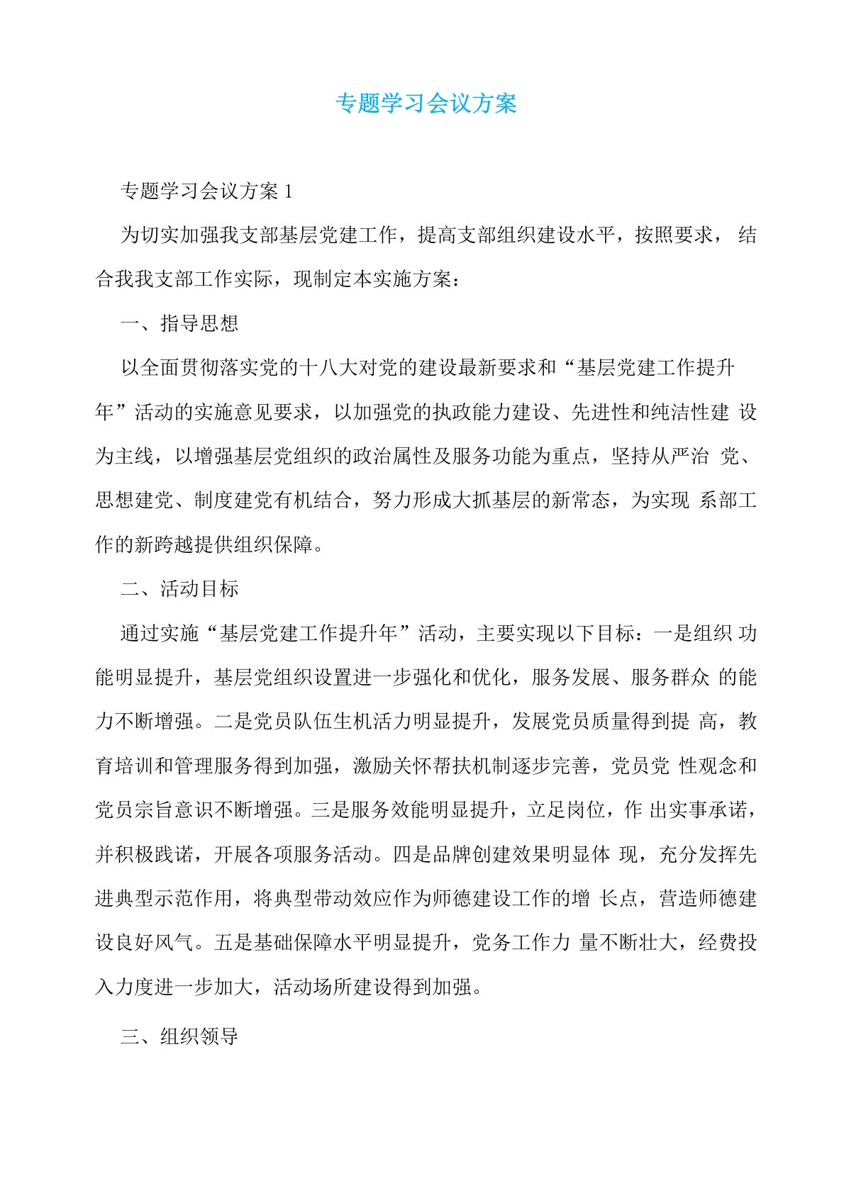 专题学习会议方案