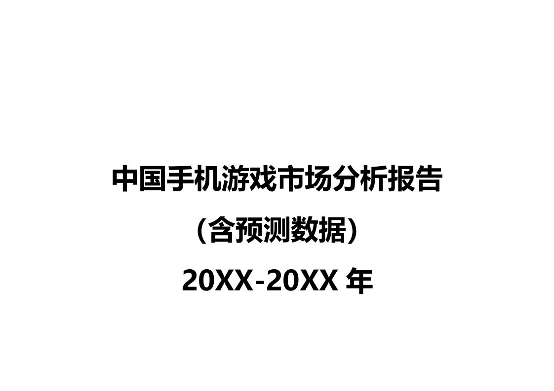 年度报告-X年中国手机游戏市场分析报告