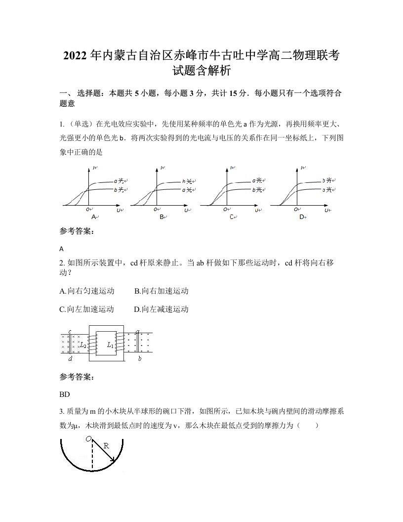 2022年内蒙古自治区赤峰市牛古吐中学高二物理联考试题含解析