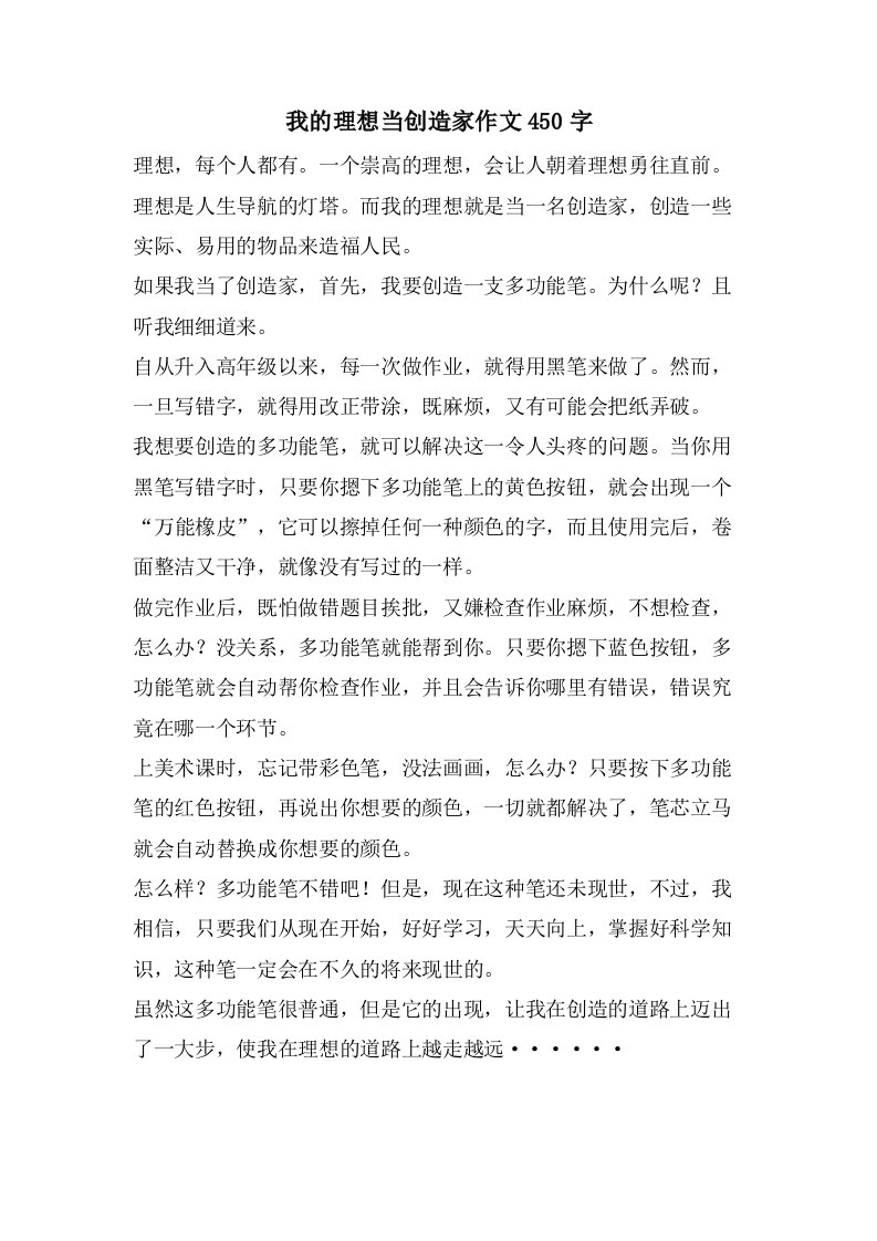 我的理想当发明家作文450字