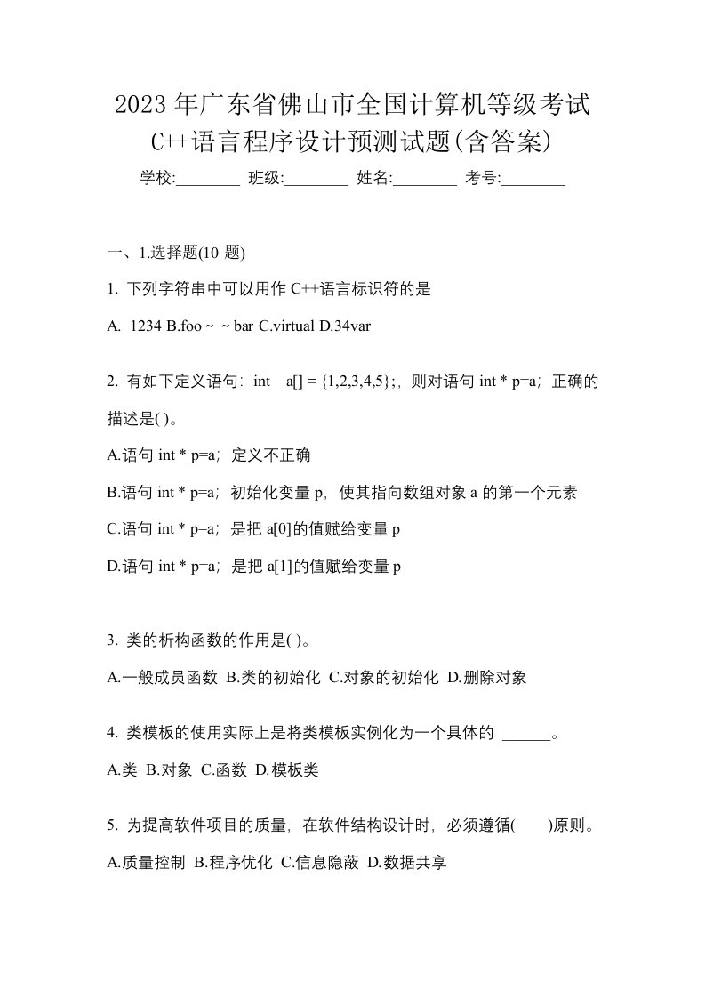 2023年广东省佛山市全国计算机等级考试C语言程序设计预测试题含答案