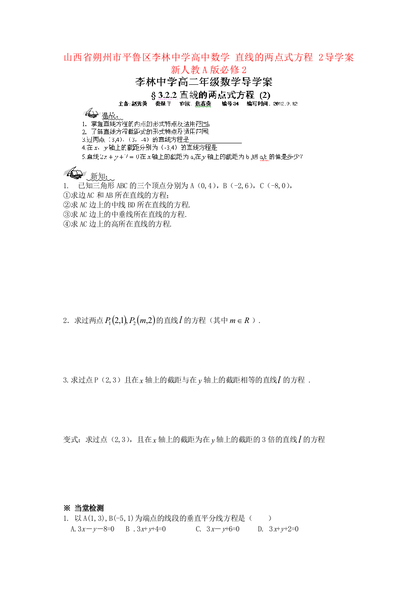 新人民教育出版版数学必修二直线的两点式方程2导学案