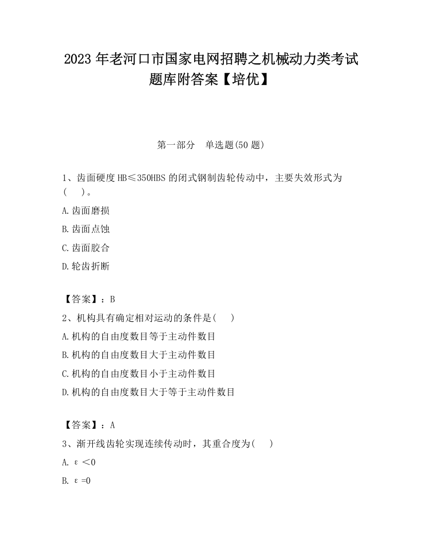 2023年老河口市国家电网招聘之机械动力类考试题库附答案【培优】