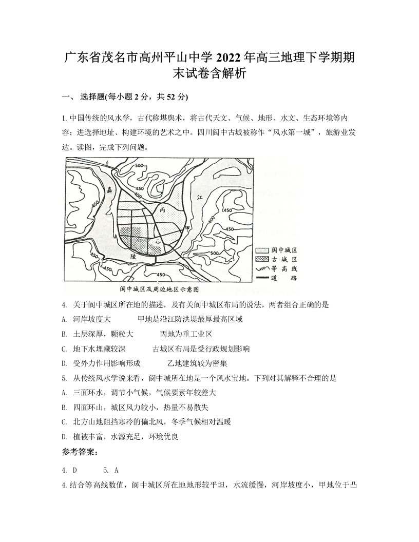 广东省茂名市高州平山中学2022年高三地理下学期期末试卷含解析