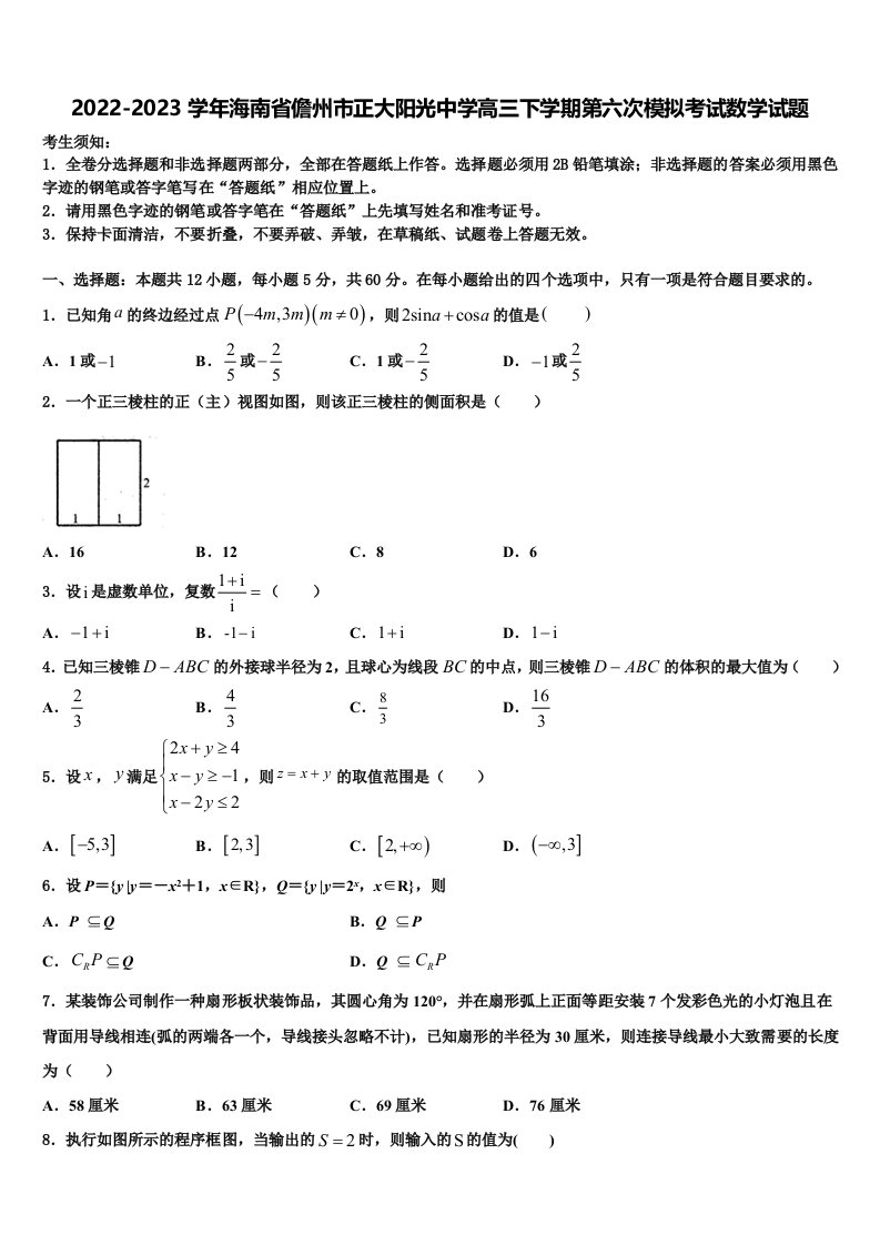 2022-2023学年海南省儋州市正大阳光中学高三下学期第六次模拟考试数学试题含解析