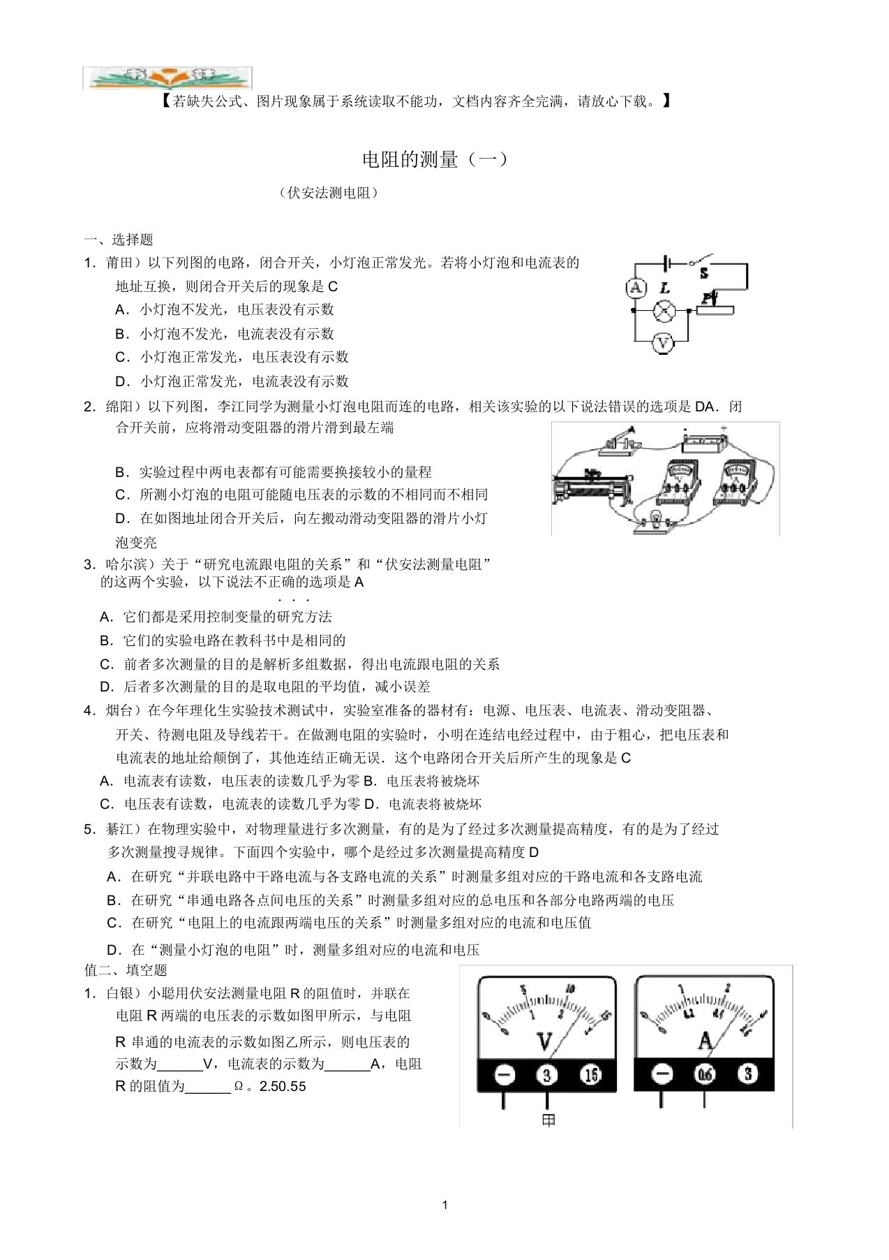 人教版九年级物理全一册第17章第3节电阻的测量(1)配套习题大全