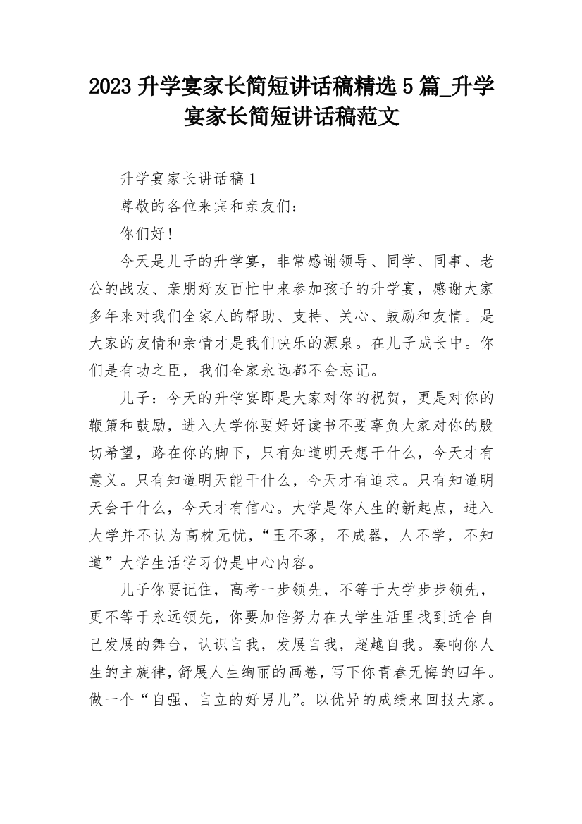 2023升学宴家长简短讲话稿精选5篇_升学宴家长简短讲话稿范文