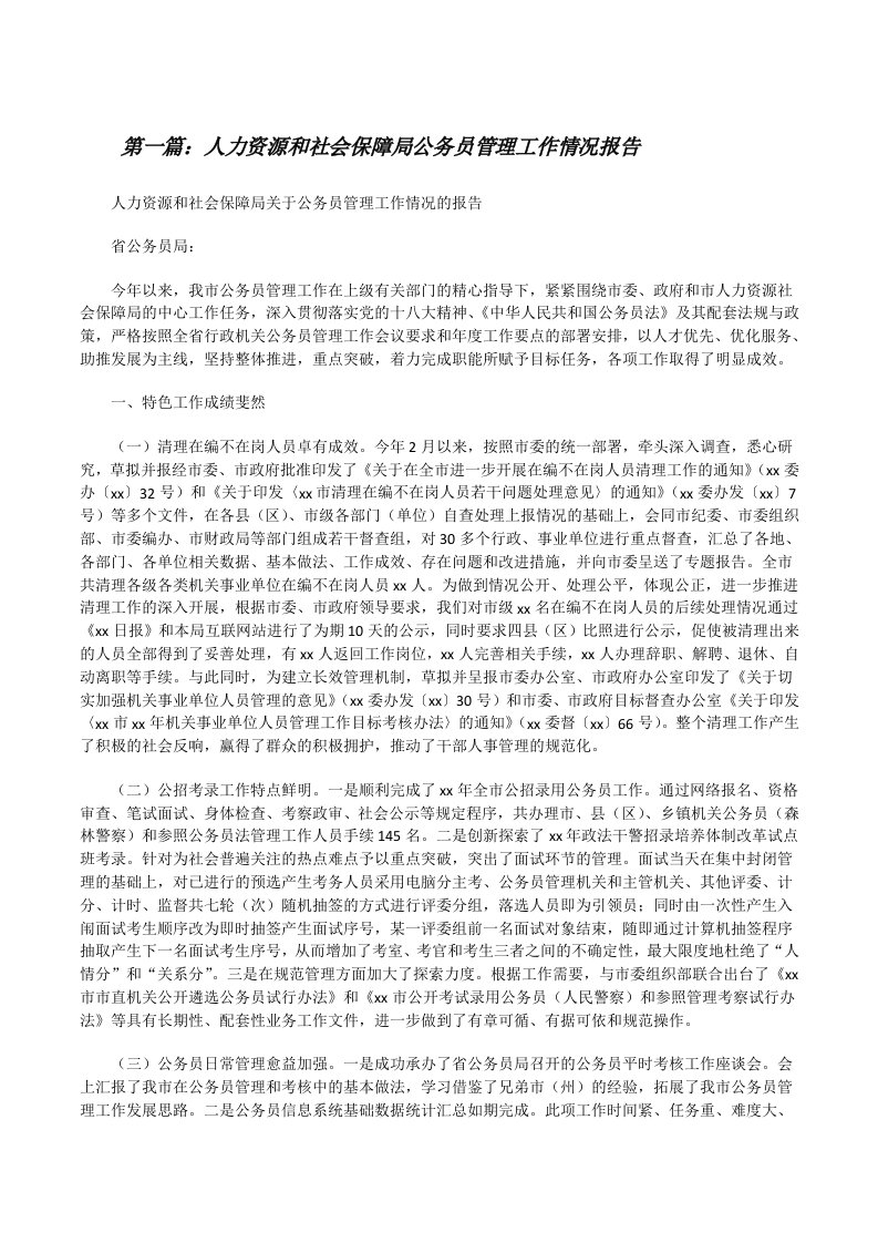 人力资源和社会保障局公务员管理工作情况报告[修改版]