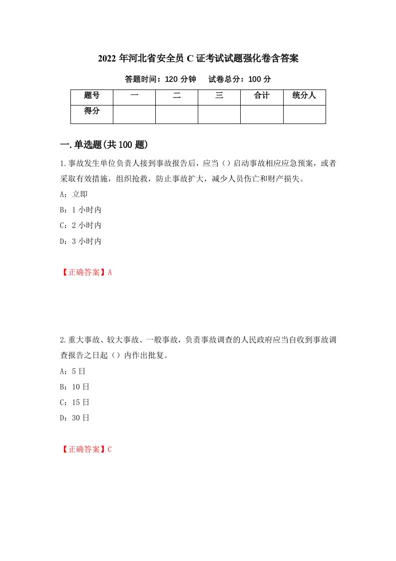 2022年河北省安全员C证考试试题强化卷含答案第58次