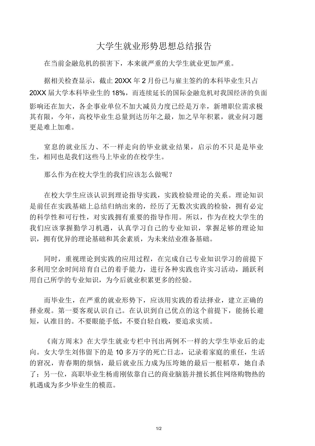 大学生就业形势思想总结报告