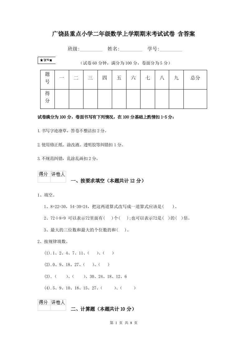 广饶县重点小学二年级数学上学期期末考试试卷