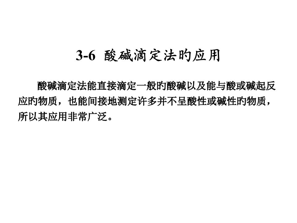 分析化学酸碱滴定的应用省名师优质课赛课获奖课件市赛课一等奖课件