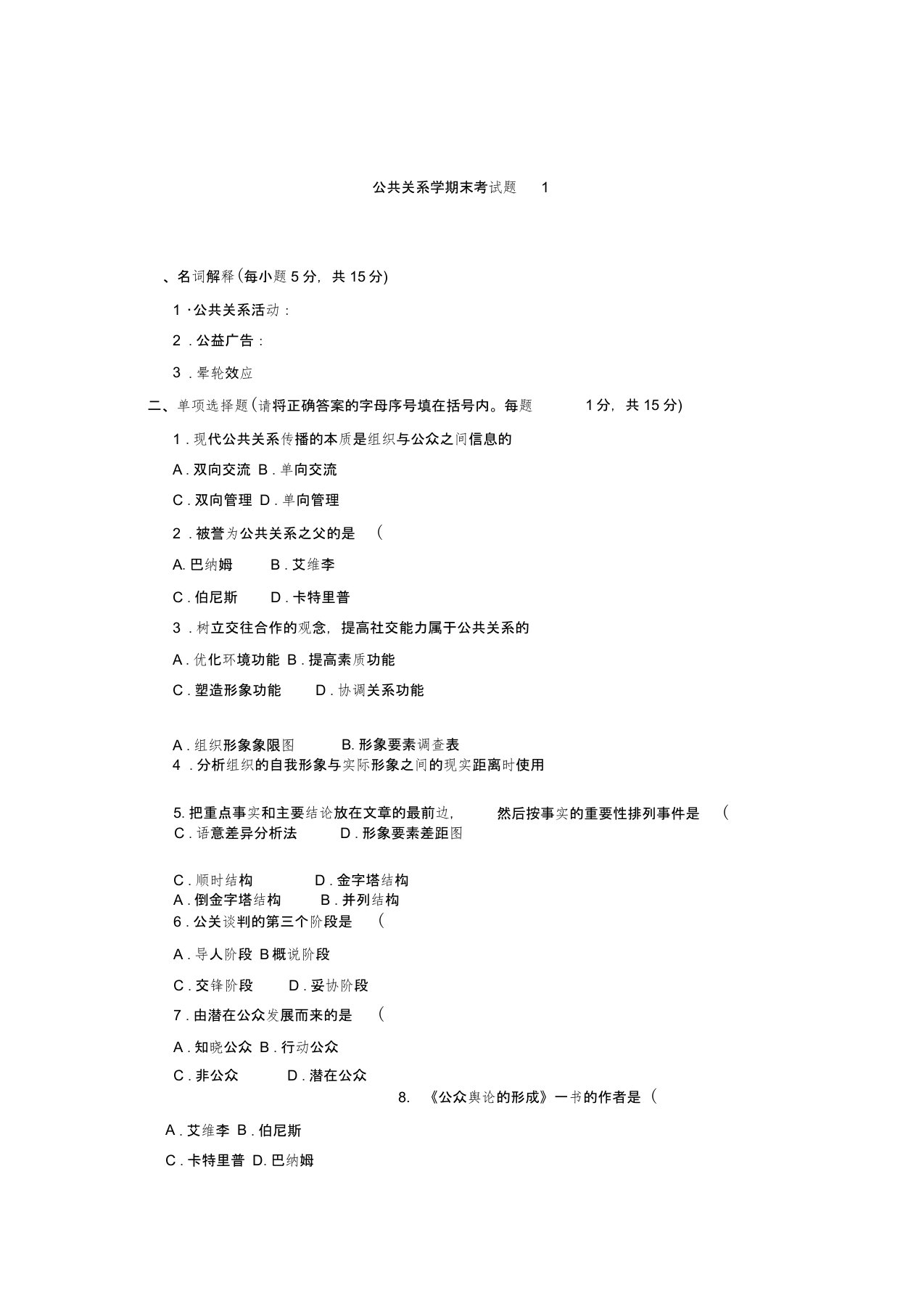 公共关系学期末考试题