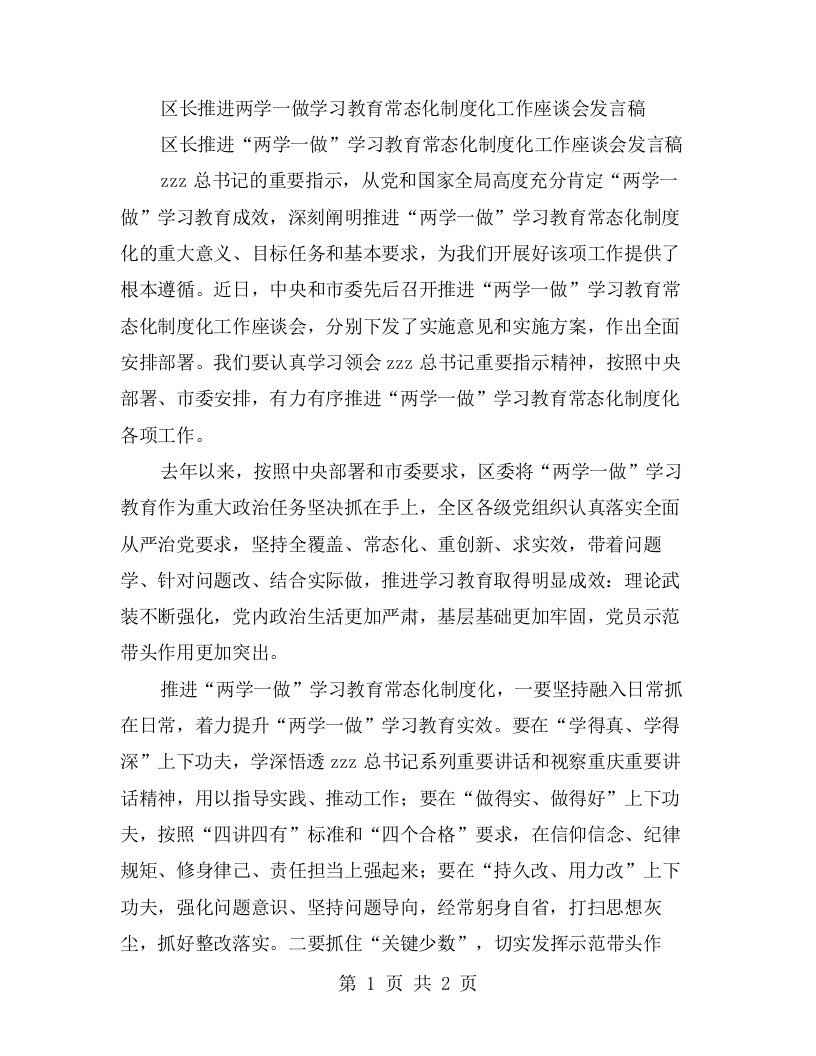 区长推进两学一做学习教育常态化制度化工作座谈会发言稿