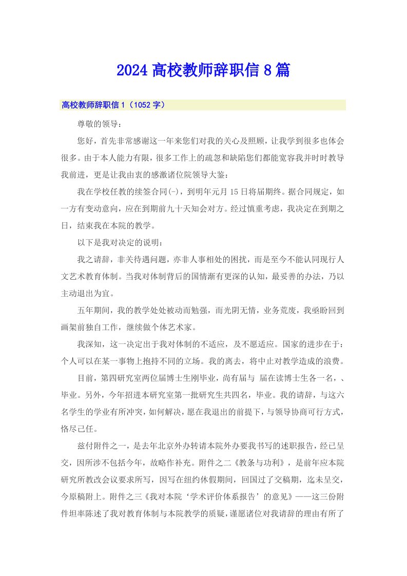 2024高校教师辞职信8篇