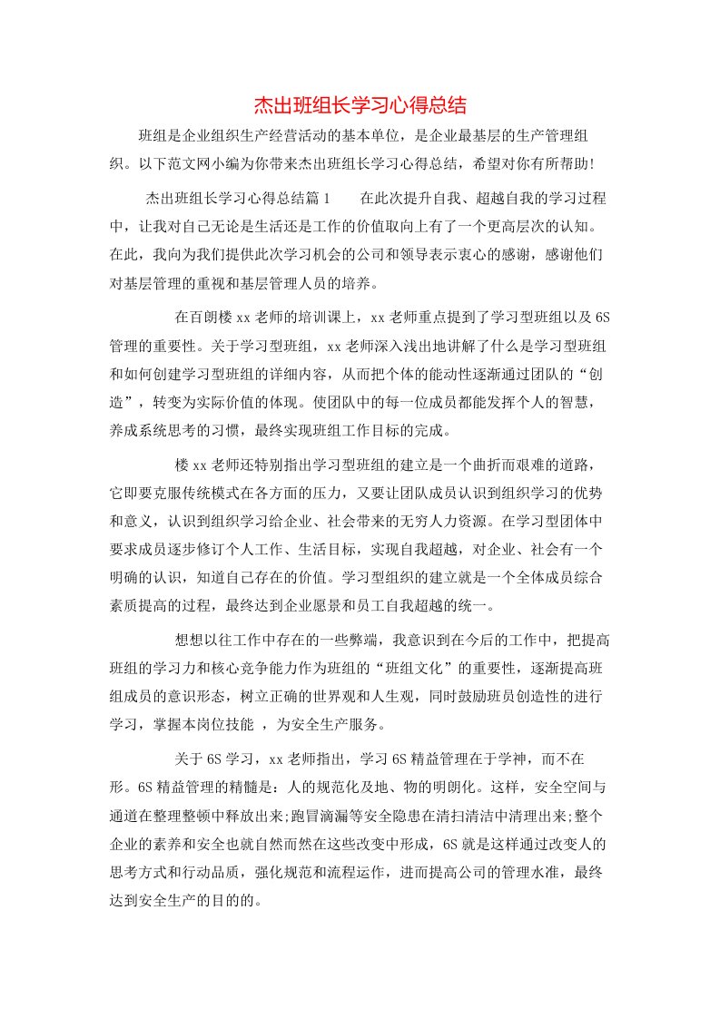 杰出班组长学习心得总结