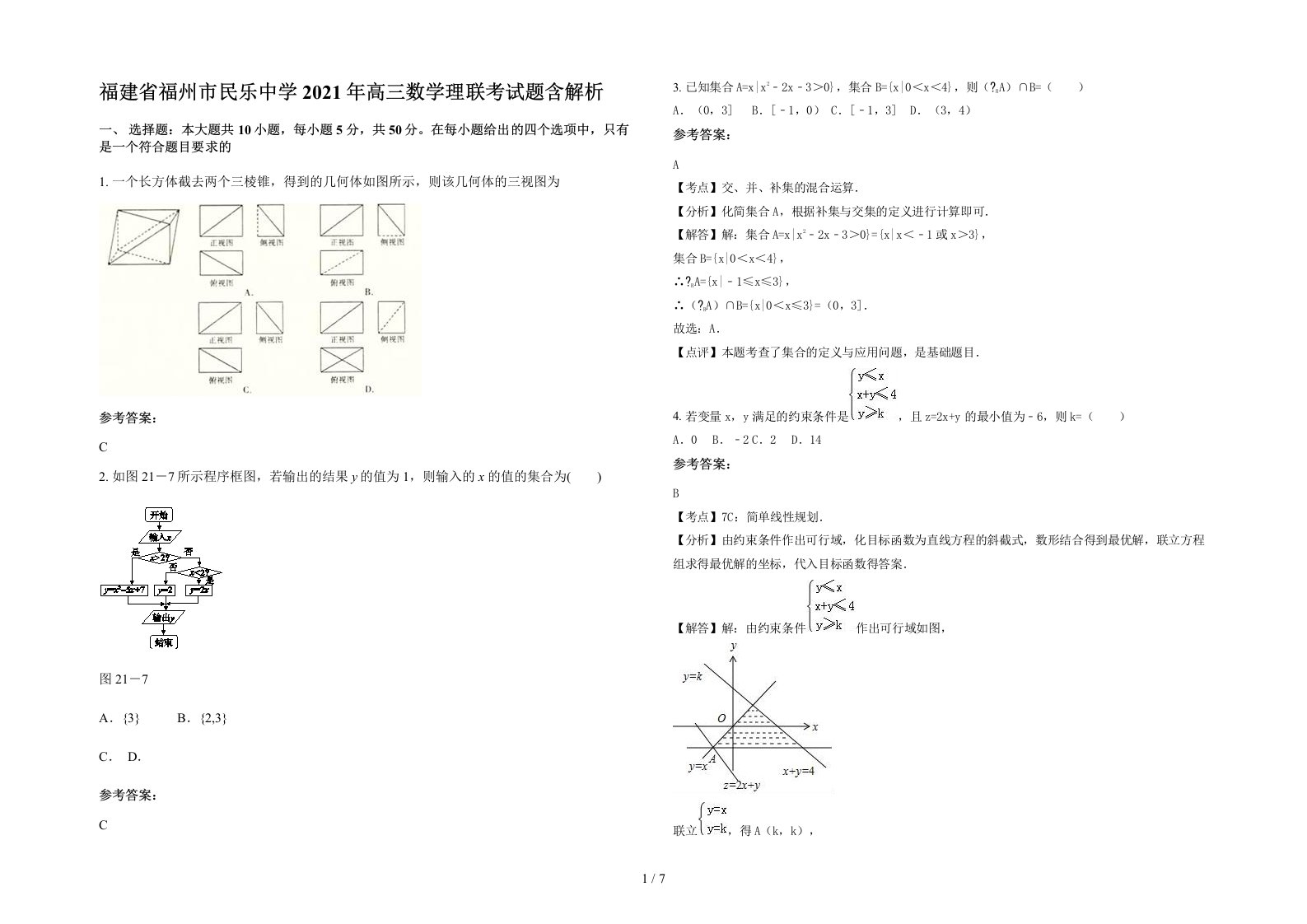 福建省福州市民乐中学2021年高三数学理联考试题含解析